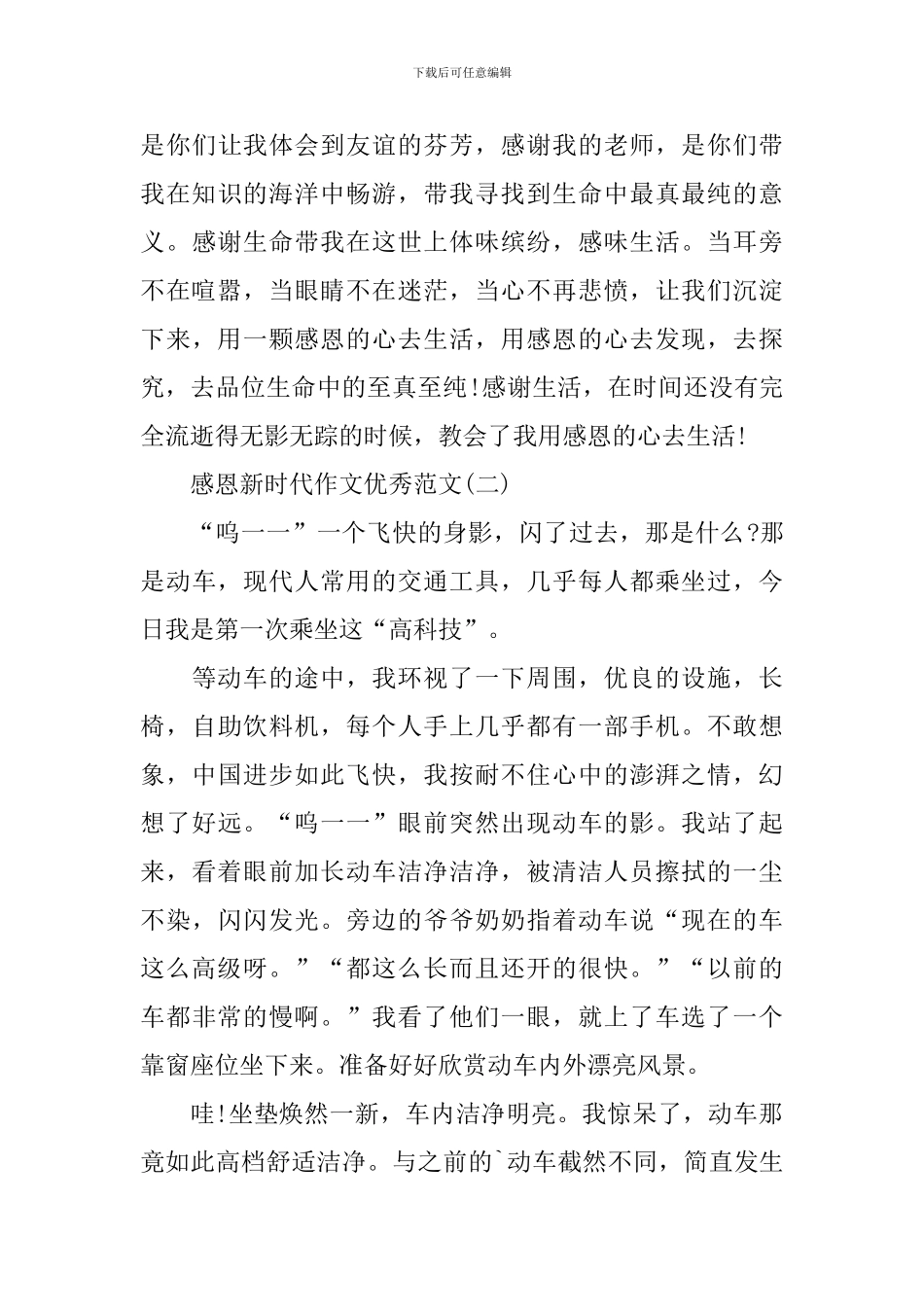 关于感恩新时代作文优秀范文5篇_第3页