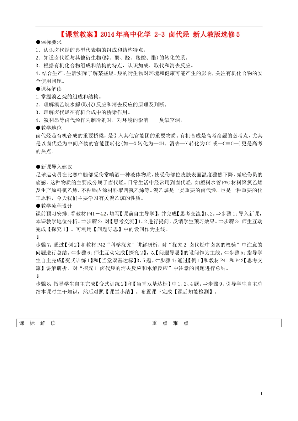 2014年高中化学 2-3 卤代烃课堂教案 新人教版选修5_第1页