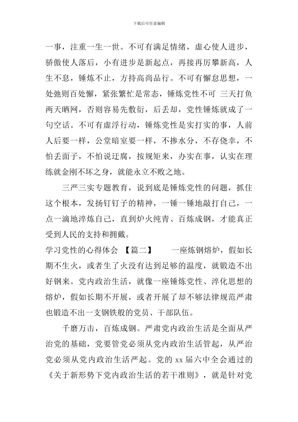 学习党性的心得体会_第3页