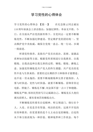 学习党性的心得体会