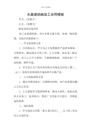 水晶琥珀画加工合同模板