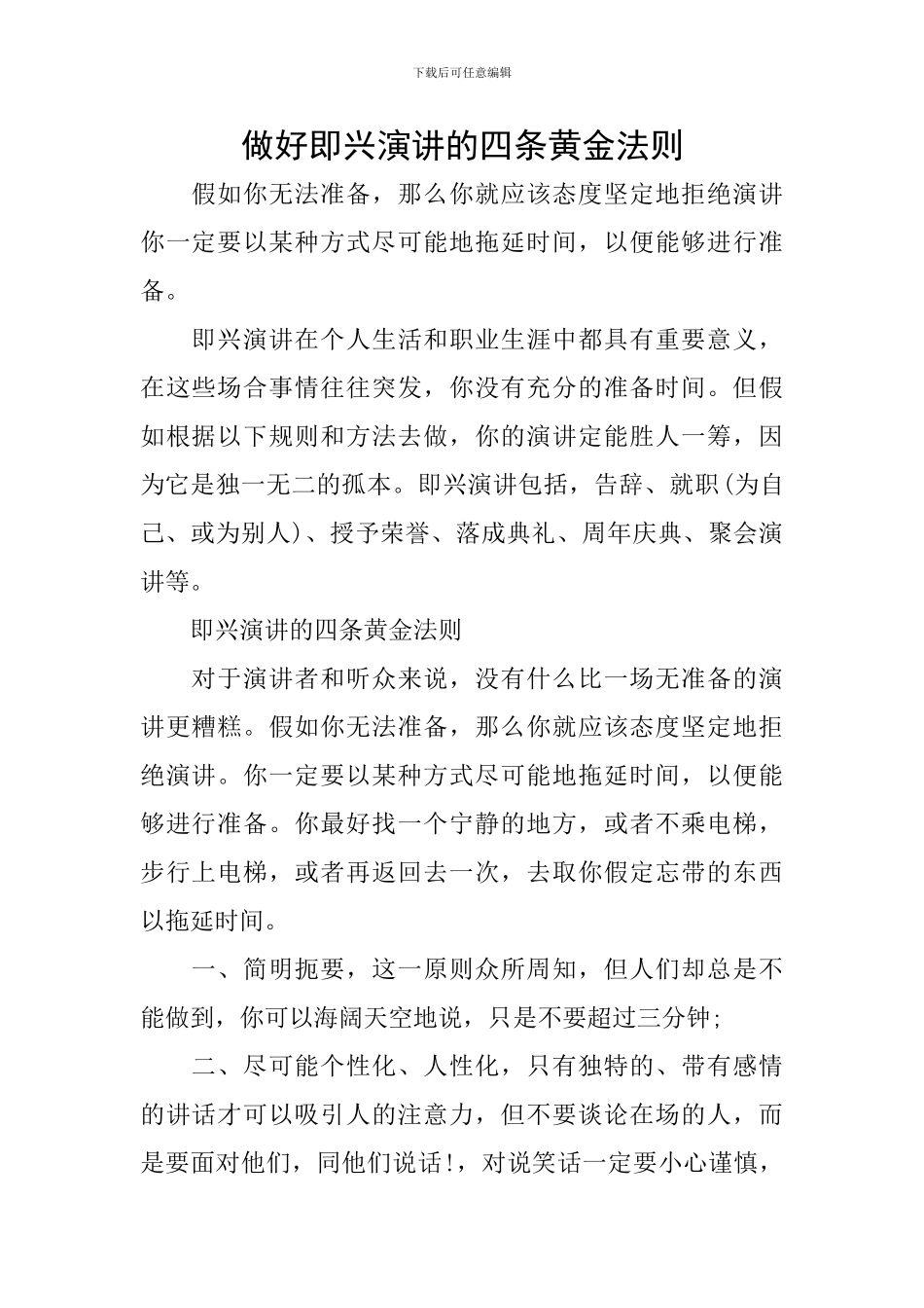 做好即兴演讲的四条黄金法则_第1页