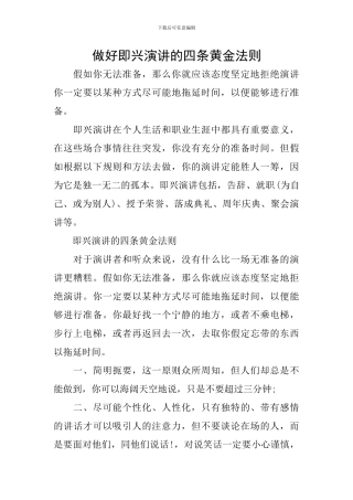做好即兴演讲的四条黄金法则