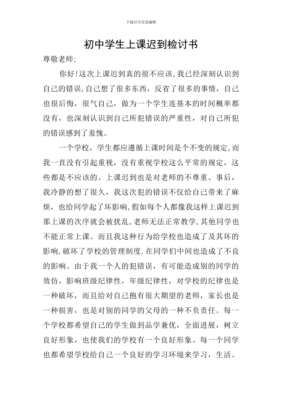 初中学生上课迟到检讨书_第1页