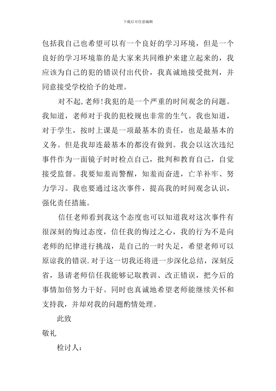 初中学生上课迟到检讨书_第2页