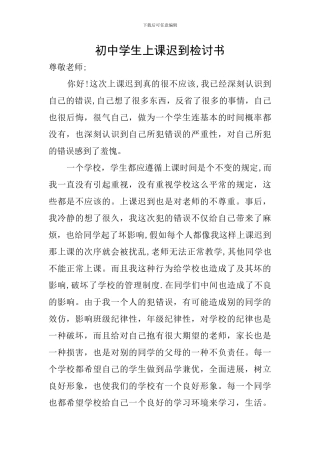 初中学生上课迟到检讨书
