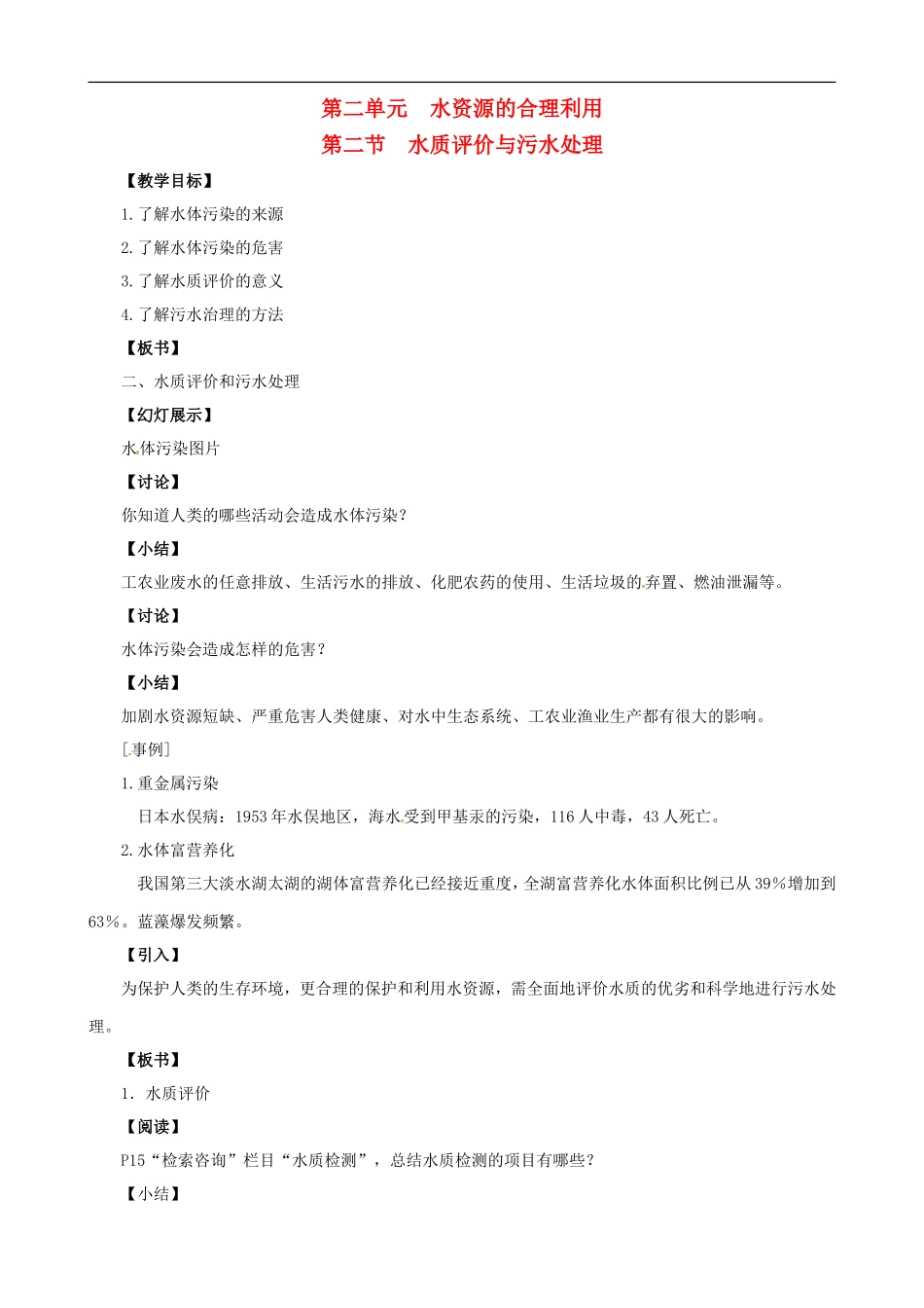 2014年高中化学 1.2.2 水资源的合理利用教案 苏教版选修1_第1页