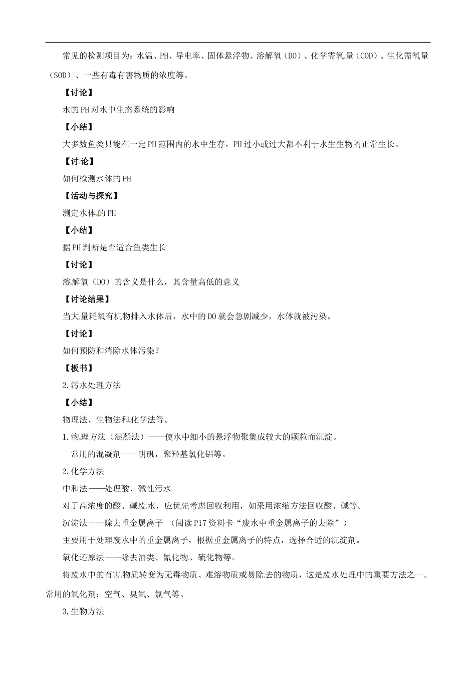 2014年高中化学 1.2.2 水资源的合理利用教案 苏教版选修1_第2页