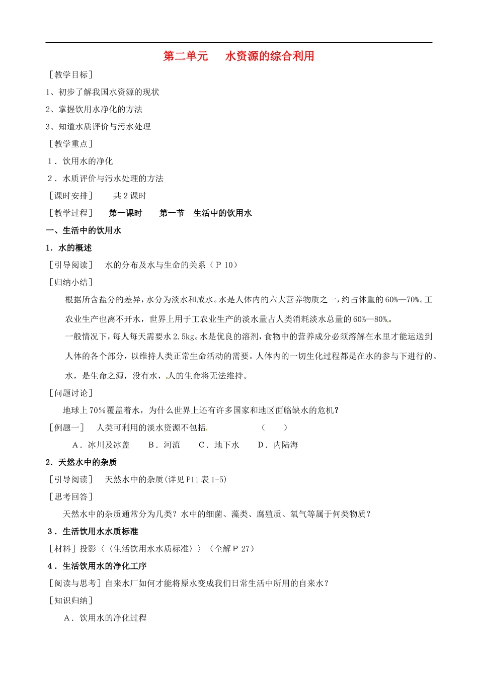 2014年高中化学 1.2.1 生活中的饮用水教案 苏教版选修1_第1页
