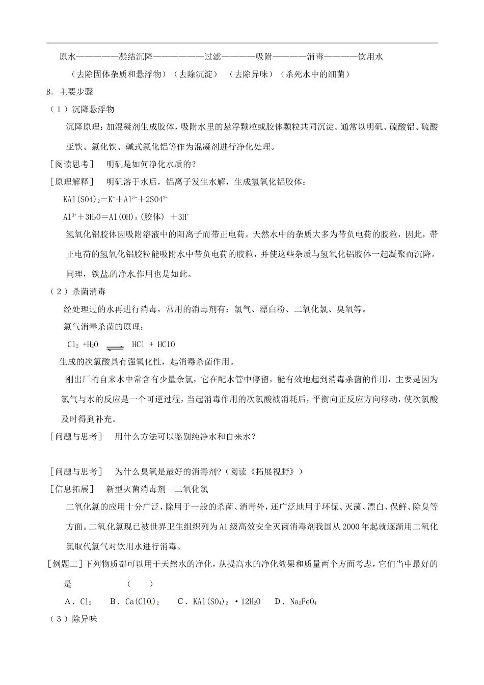 2014年高中化学 1.2.1 生活中的饮用水教案 苏教版选修1_第2页
