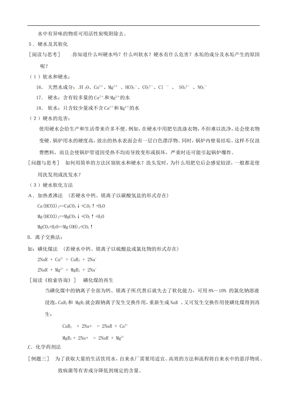 2014年高中化学 1.2.1 生活中的饮用水教案 苏教版选修1_第3页