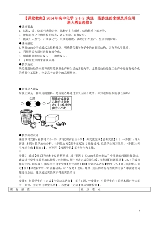 2014年高中化学 2-1-2 炔烃　脂肪烃的来源及其应用课堂教案 新人教版选修5