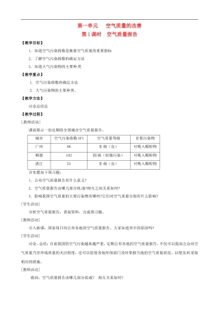 2014年高中化学 1.1.1 空气质量报告教案 苏教版选修1
