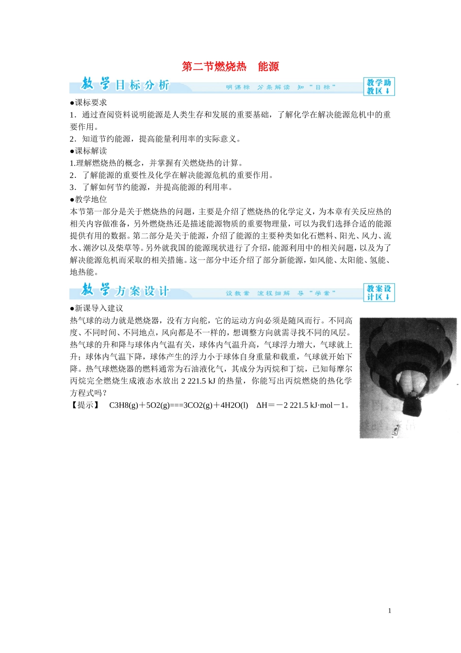 2014年高中化学 1-2 燃烧热、能源教案 新人教版选修4_第1页