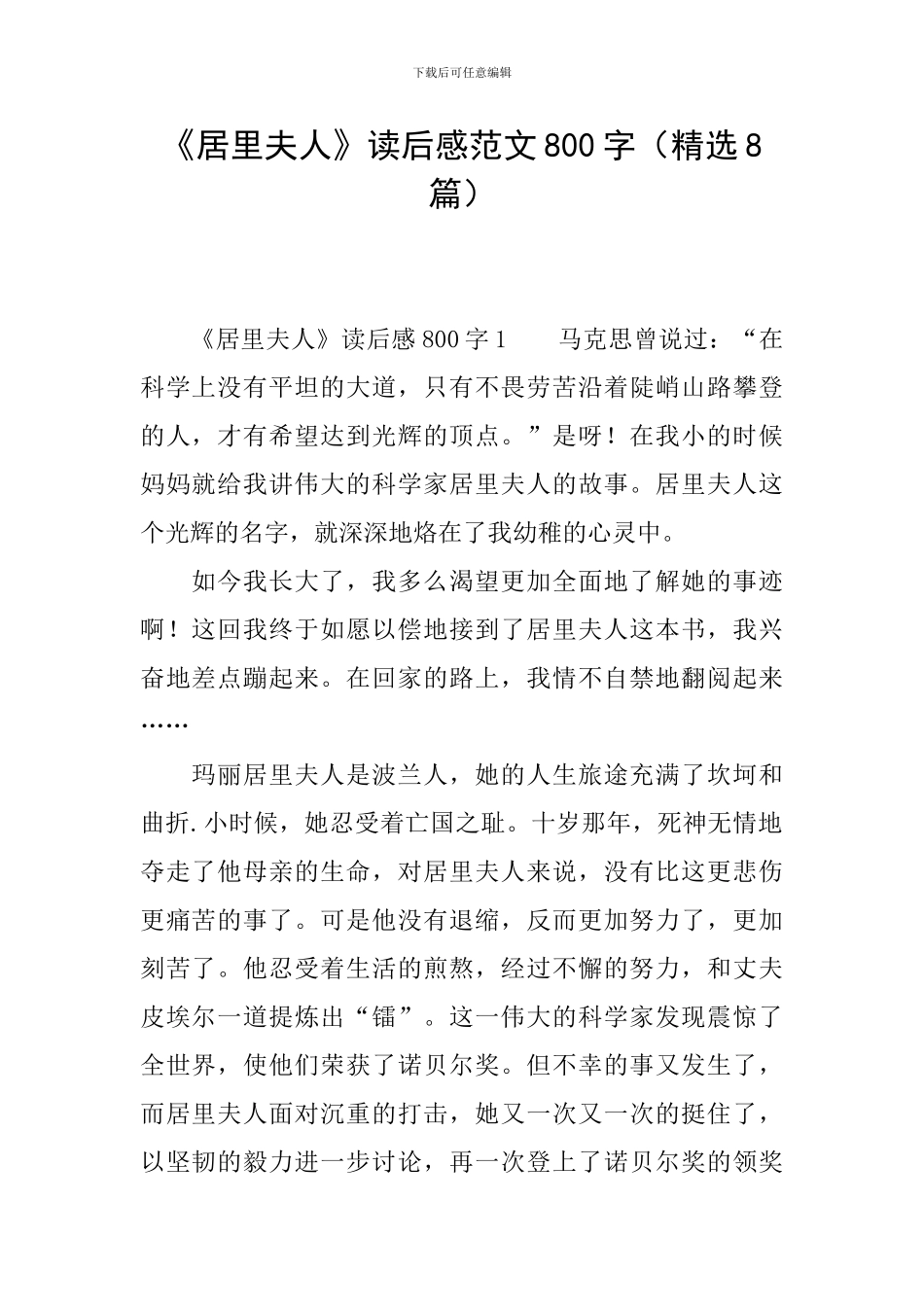 《居里夫人》读后感范文800字_第1页