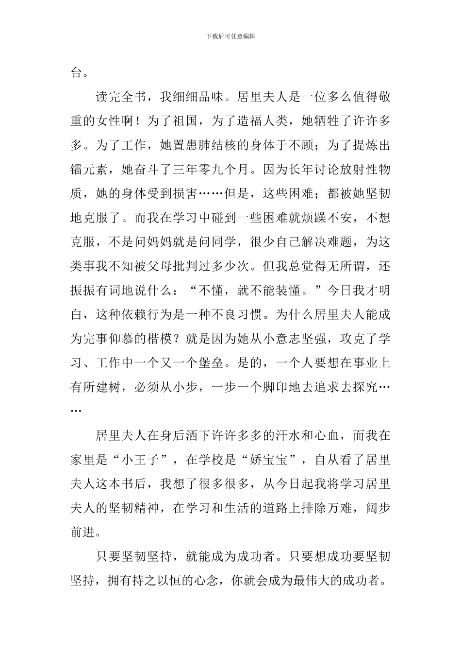 《居里夫人》读后感范文800字_第2页