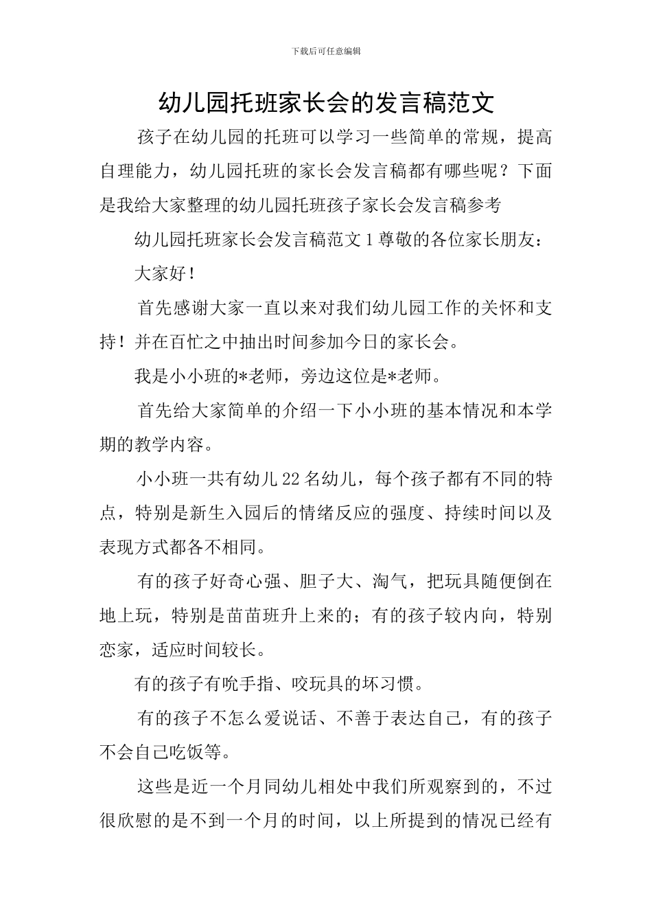 幼儿园托班家长会的发言稿范文_第1页