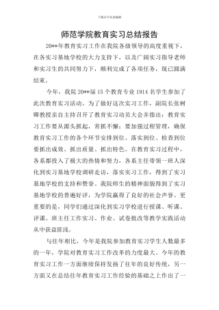 师范学院教育实习总结报告
