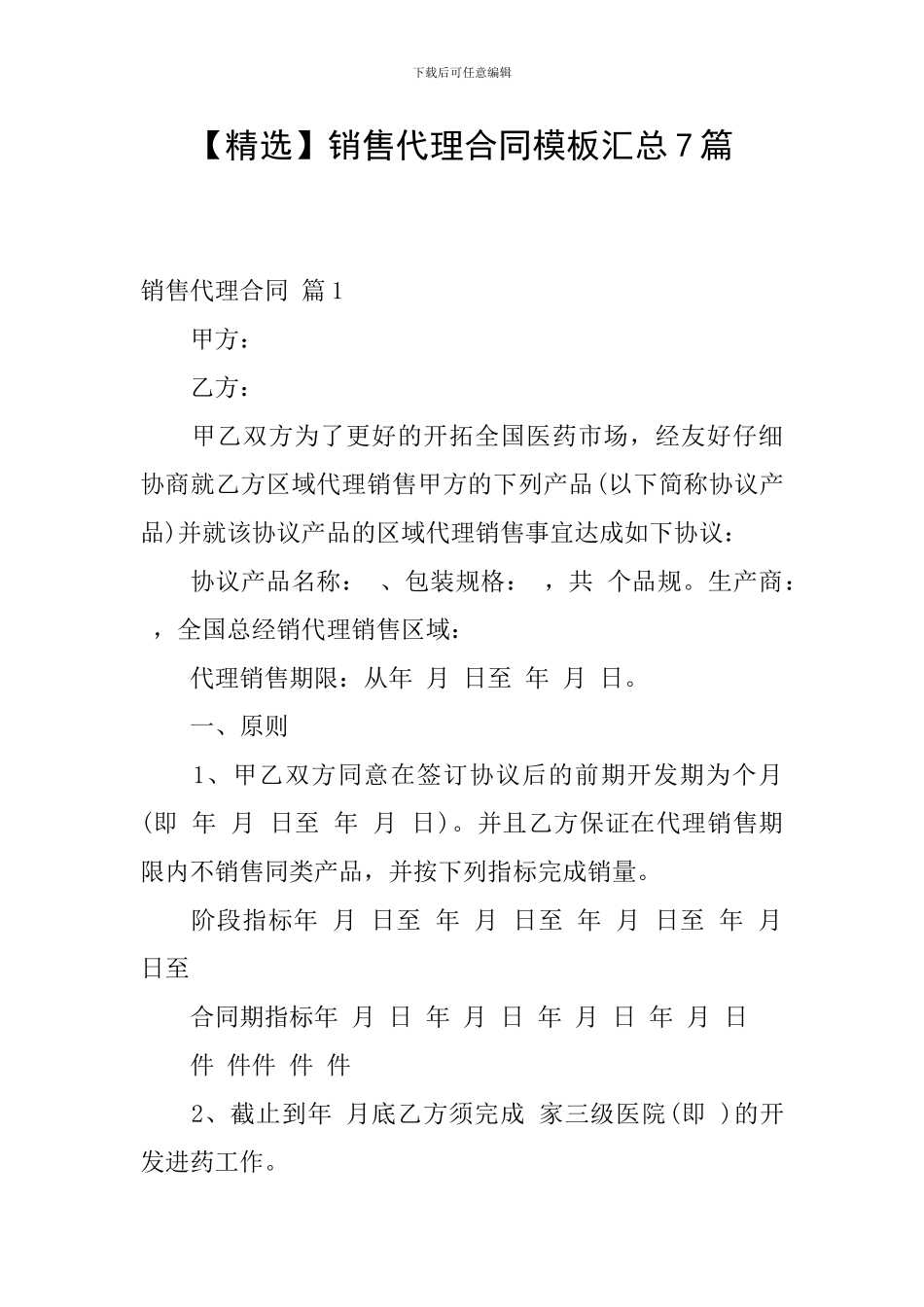 销售代理合同模板汇总7篇_第1页