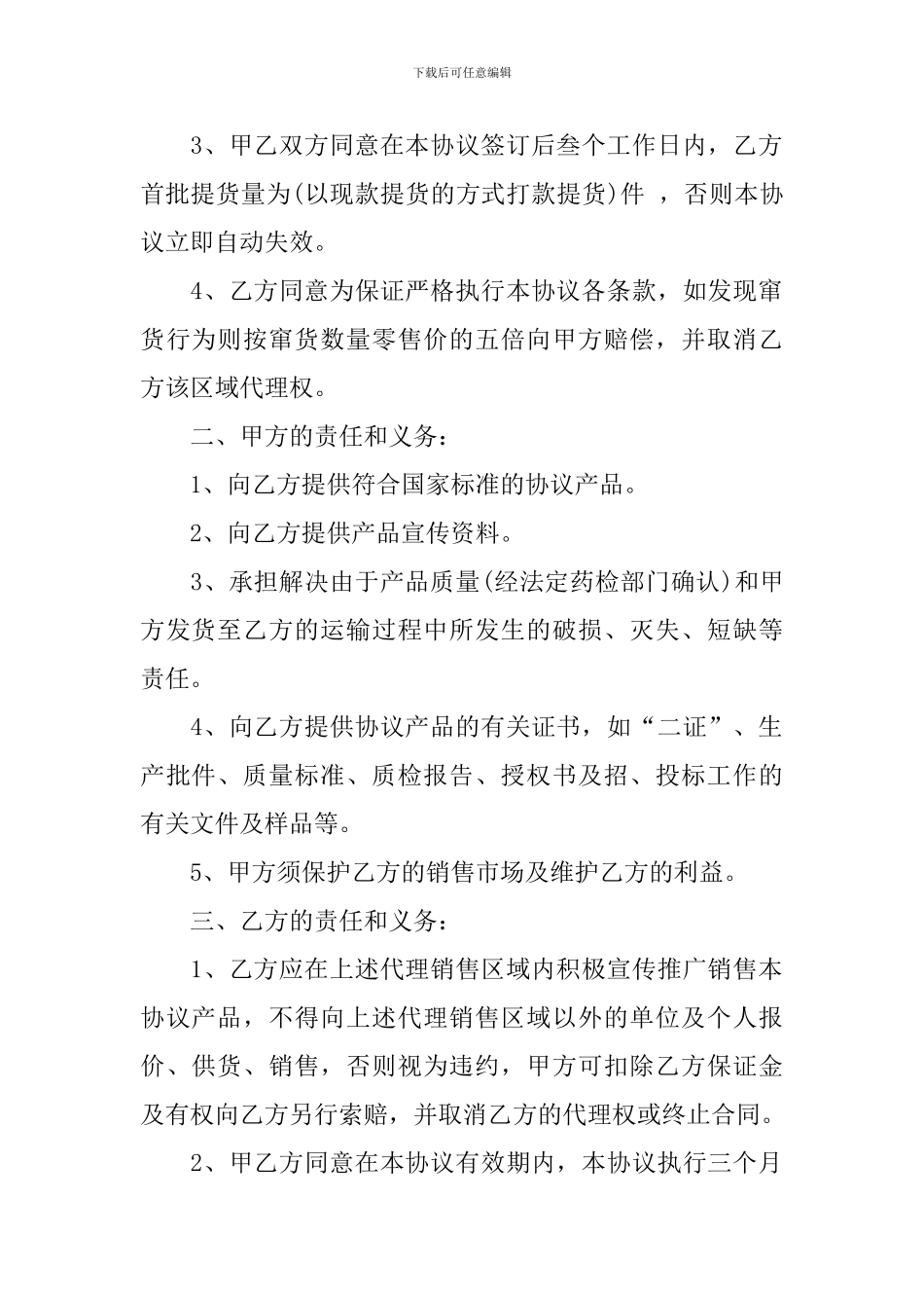 销售代理合同模板汇总7篇_第2页