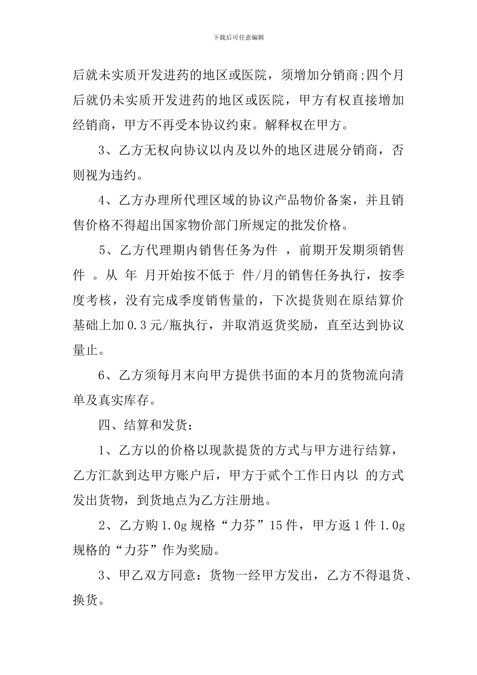 销售代理合同模板汇总7篇_第3页