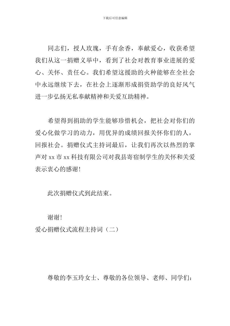 爱心捐赠仪式流程主持词_第2页