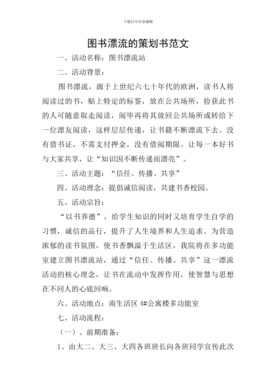 图书漂流的策划书范文_第1页