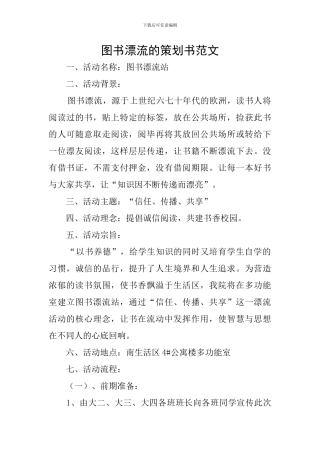 图书漂流的策划书范文