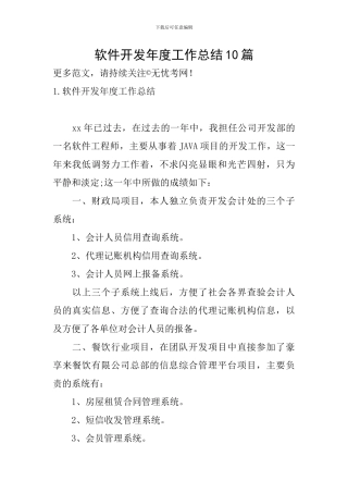 软件开发年度工作总结10篇