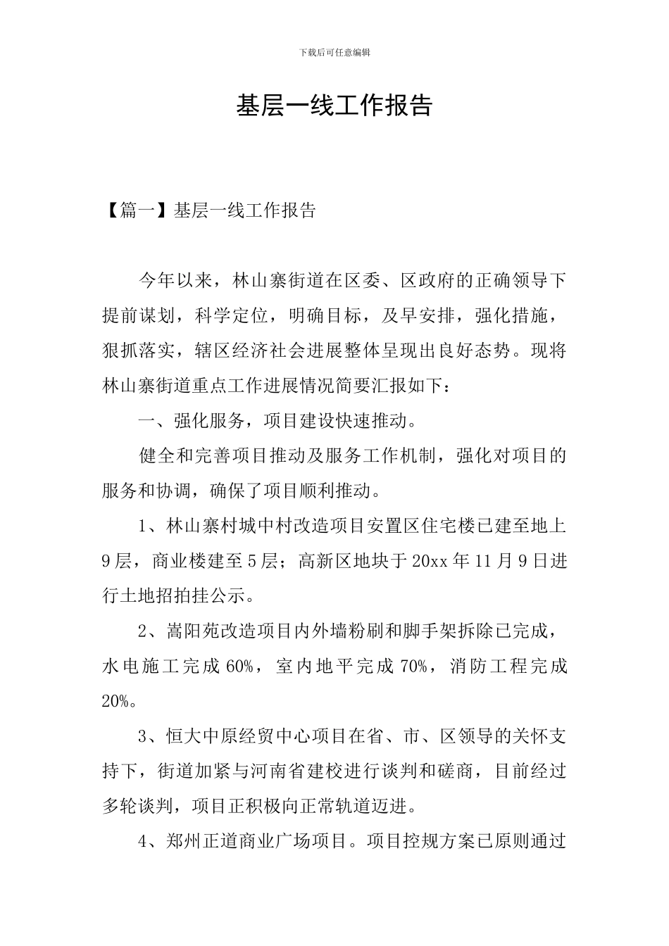 基层一线工作报告_第1页
