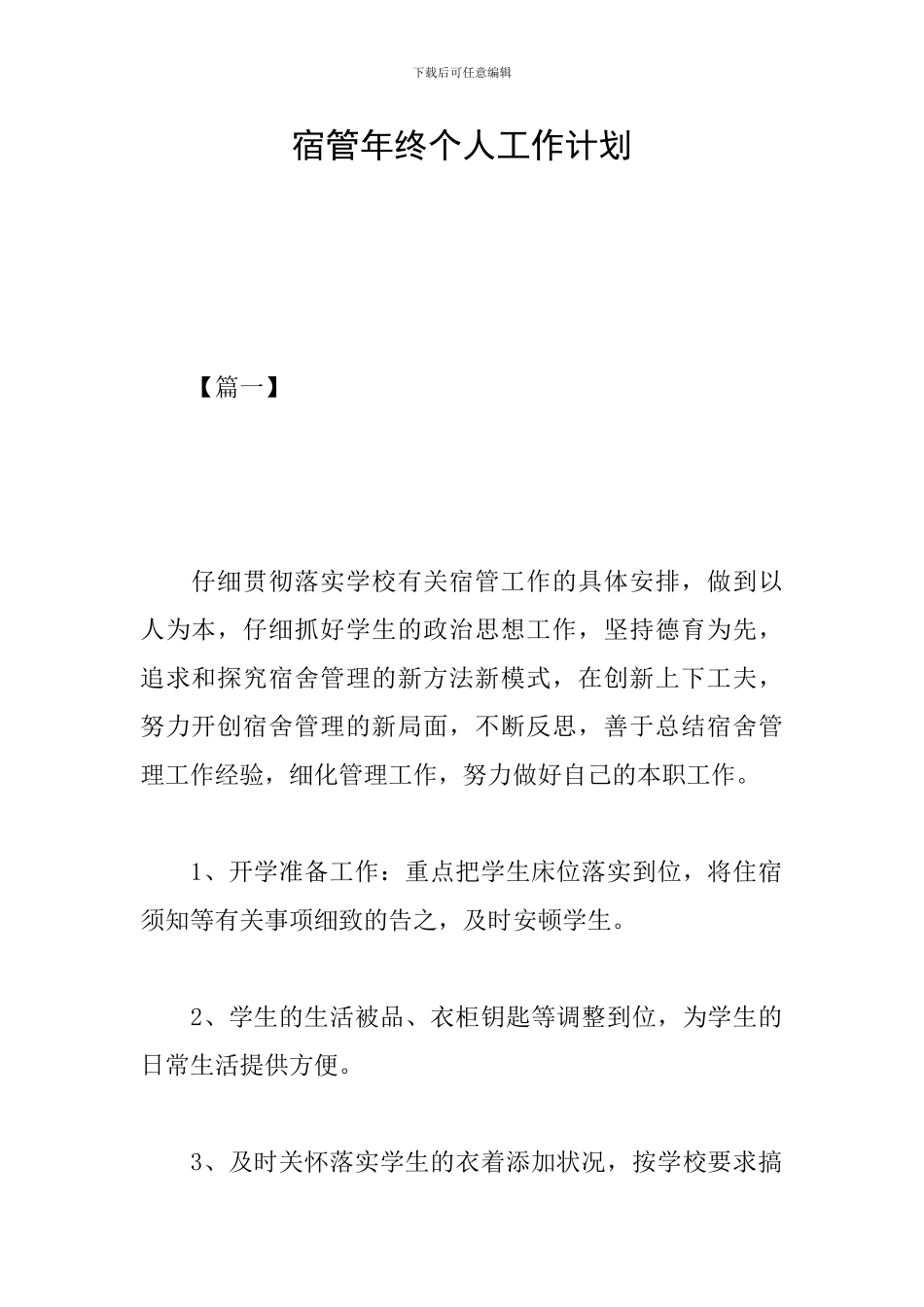宿管年终个人工作计划_第1页