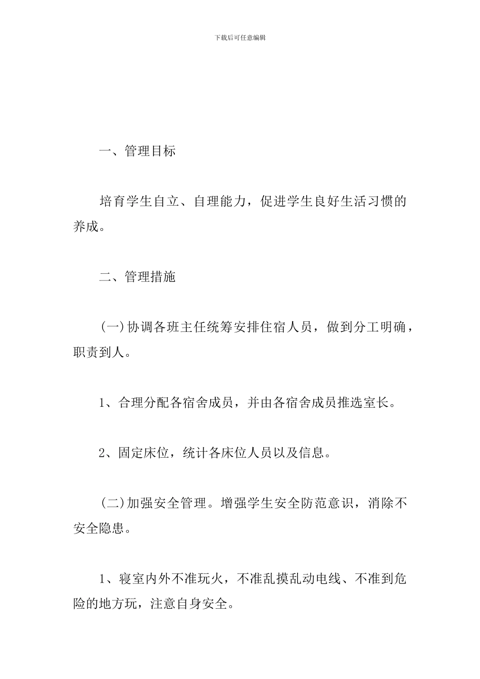 宿管年终个人工作计划_第3页