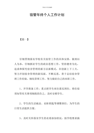 宿管年终个人工作计划