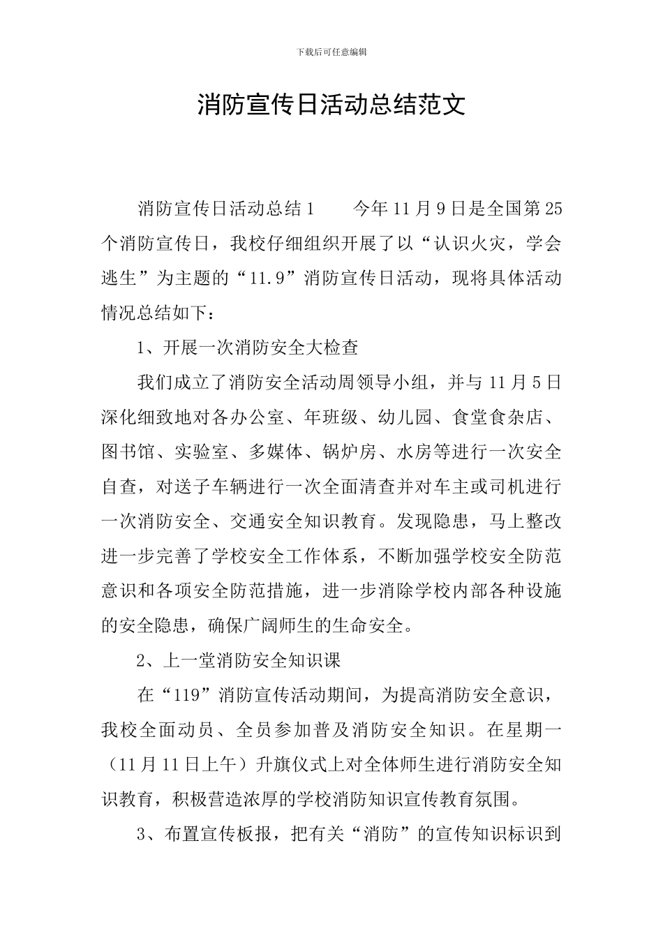 消防宣传日活动总结范文_第1页