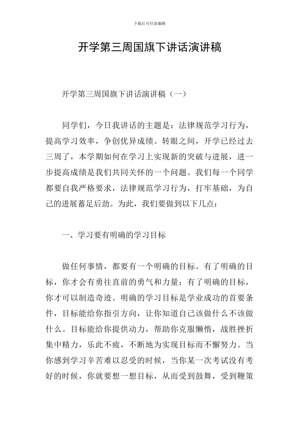 开学第三周国旗下讲话演讲稿_第1页