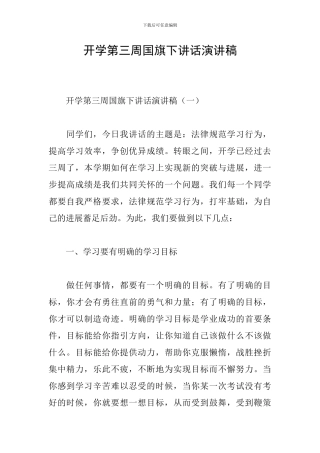开学第三周国旗下讲话演讲稿