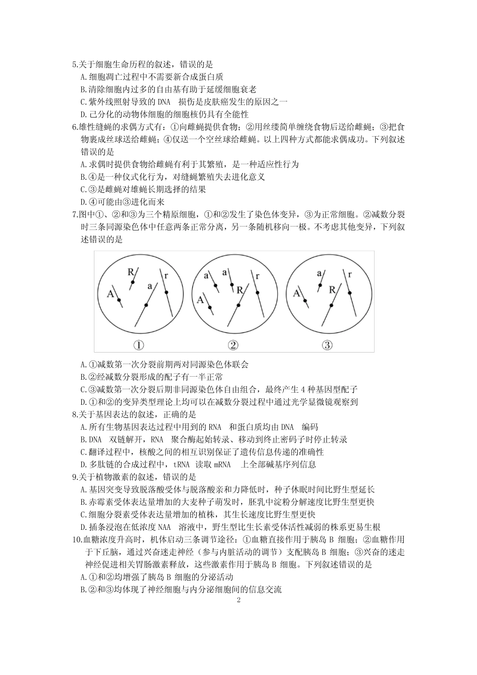 2021年河北省普通高中学业水平选择性考试生物试题 _第2页