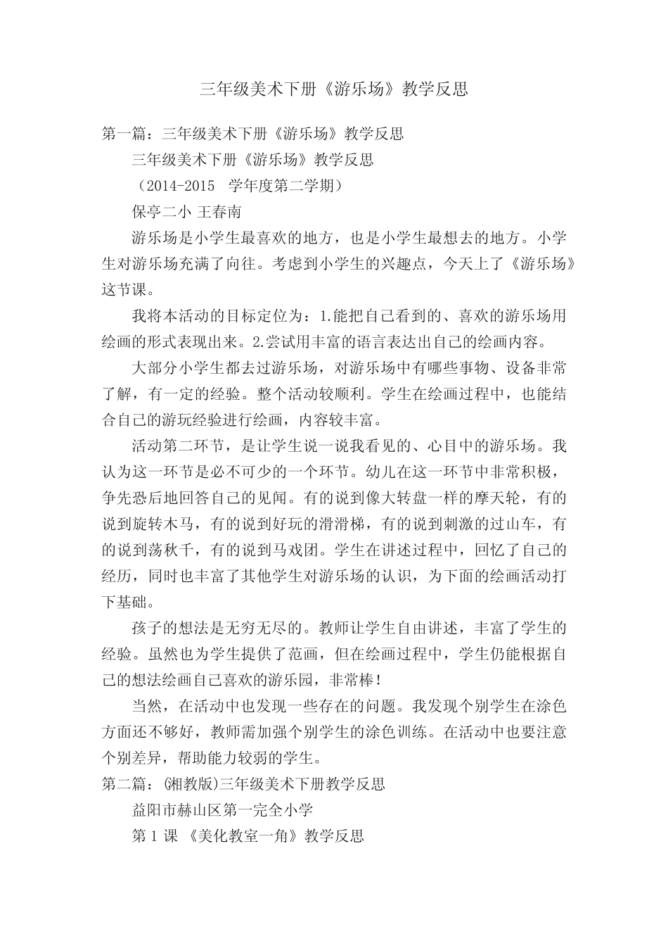 三年级美术下册《游乐场》教学反思 _第1页