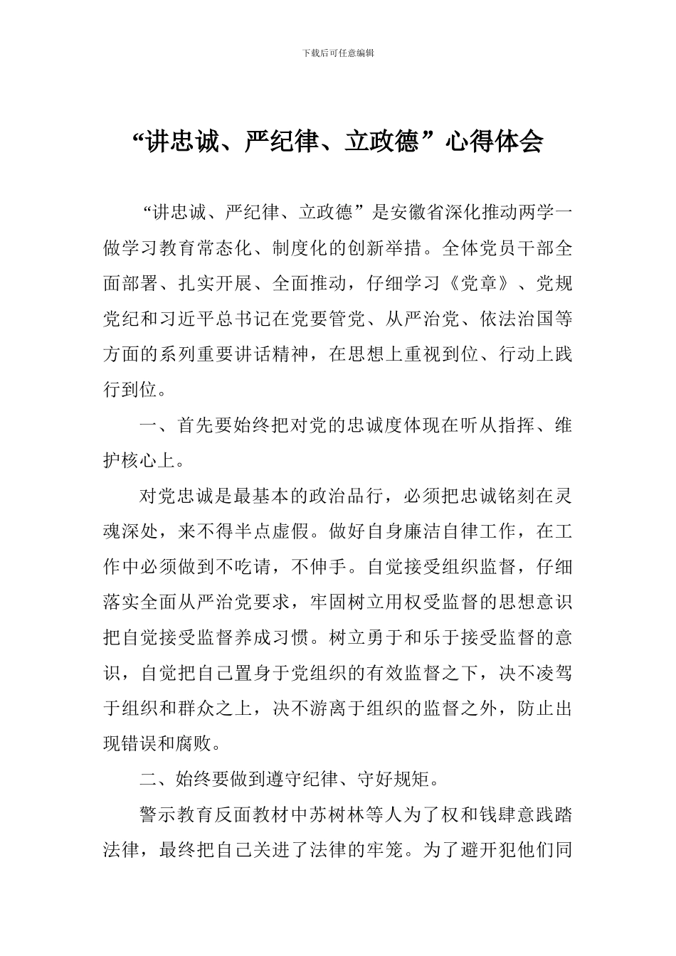 “讲忠诚、严纪律、立政德”心得体会_第1页