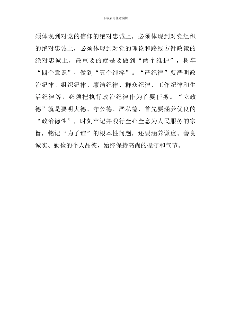 “讲忠诚、严纪律、立政德”心得体会_第3页