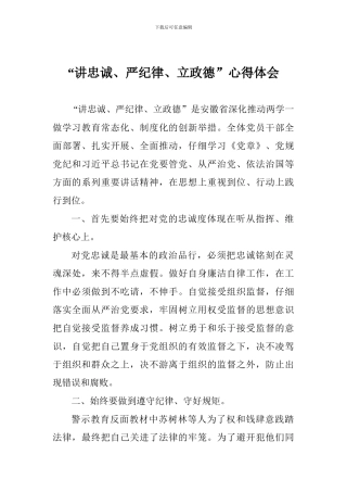 “讲忠诚、严纪律、立政德”心得体会