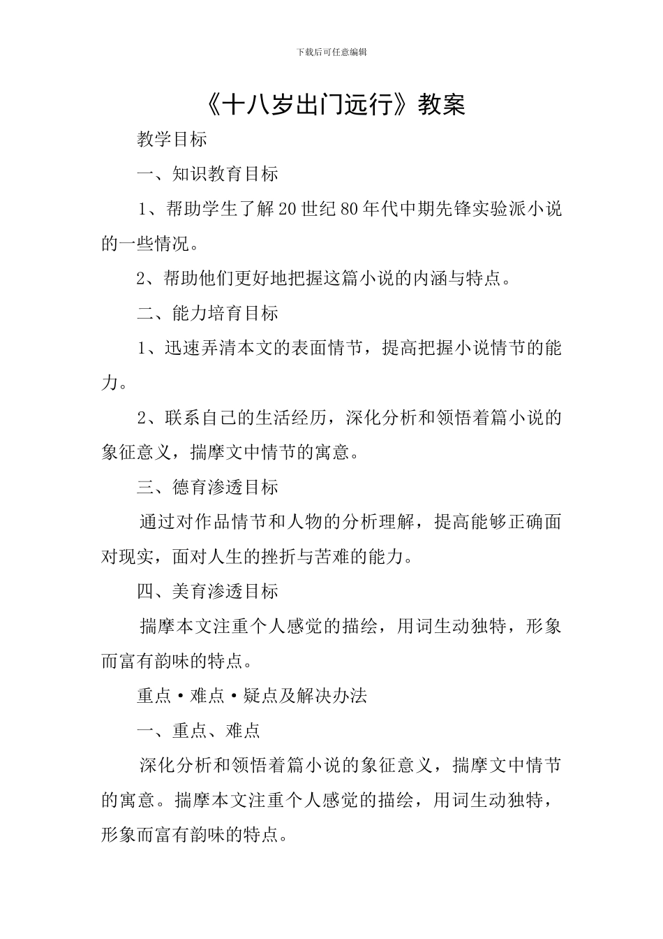 《十八岁出门远行》教案_第1页