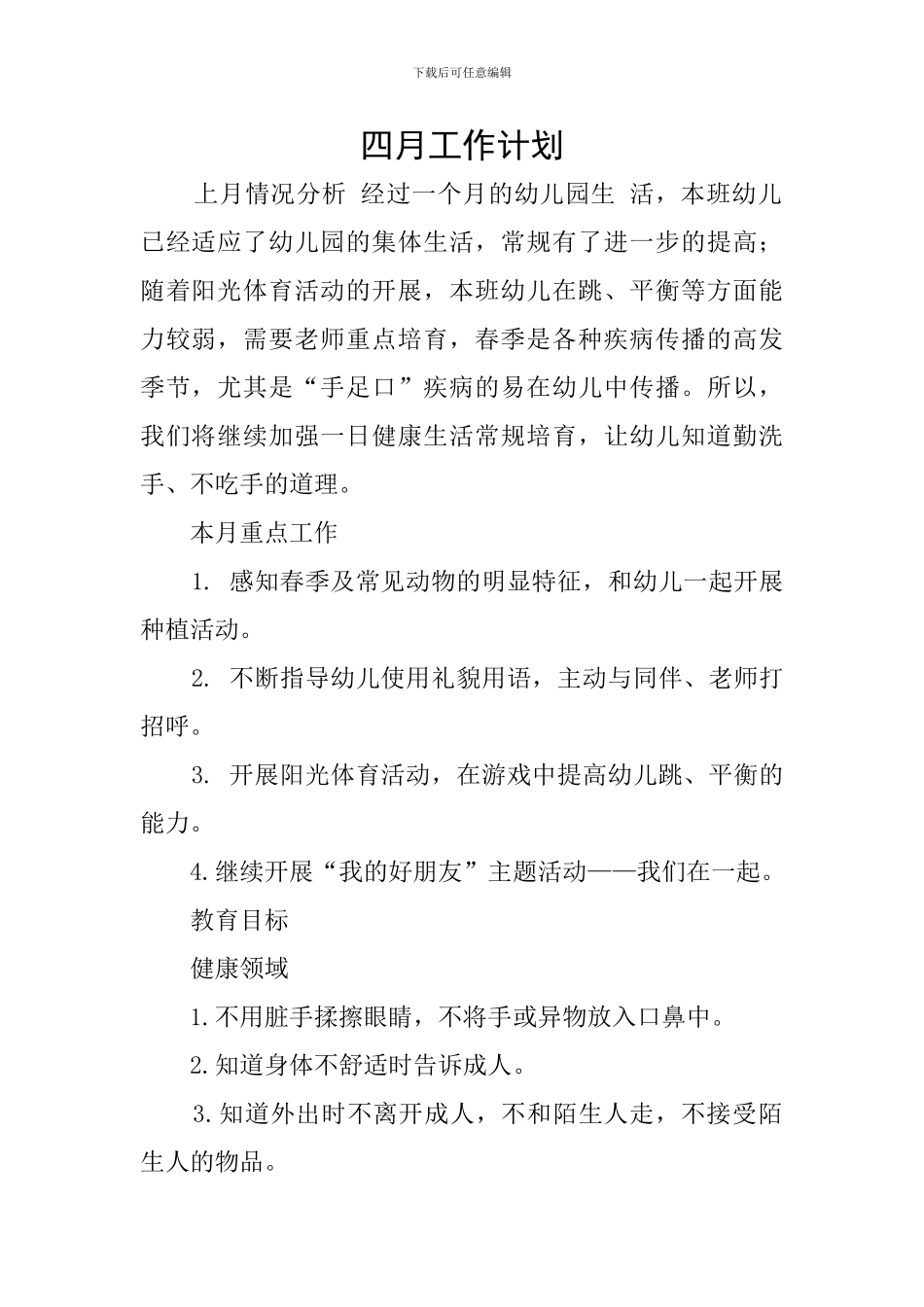 四月工作计划_第1页