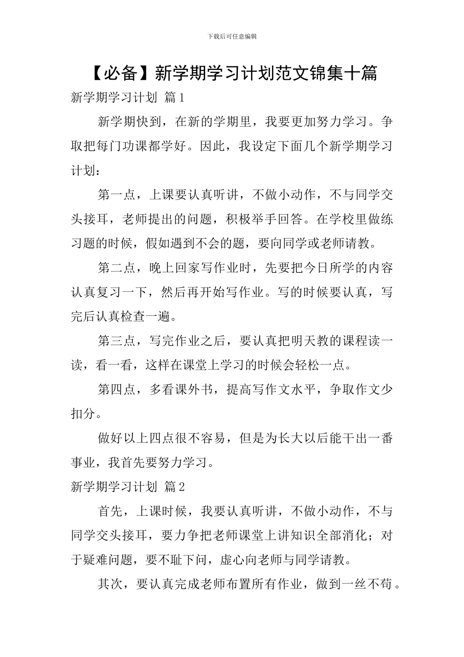 新学期学习计划范文锦集十篇_第1页