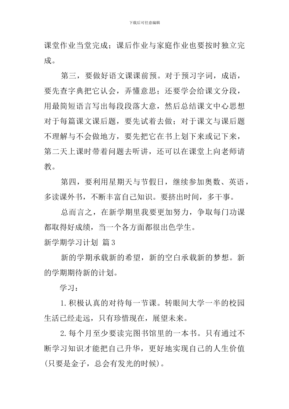 新学期学习计划范文锦集十篇_第2页
