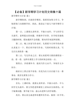 新学期学习计划范文锦集十篇