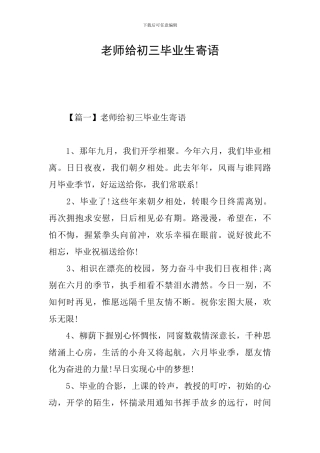 老师给初三毕业生寄语