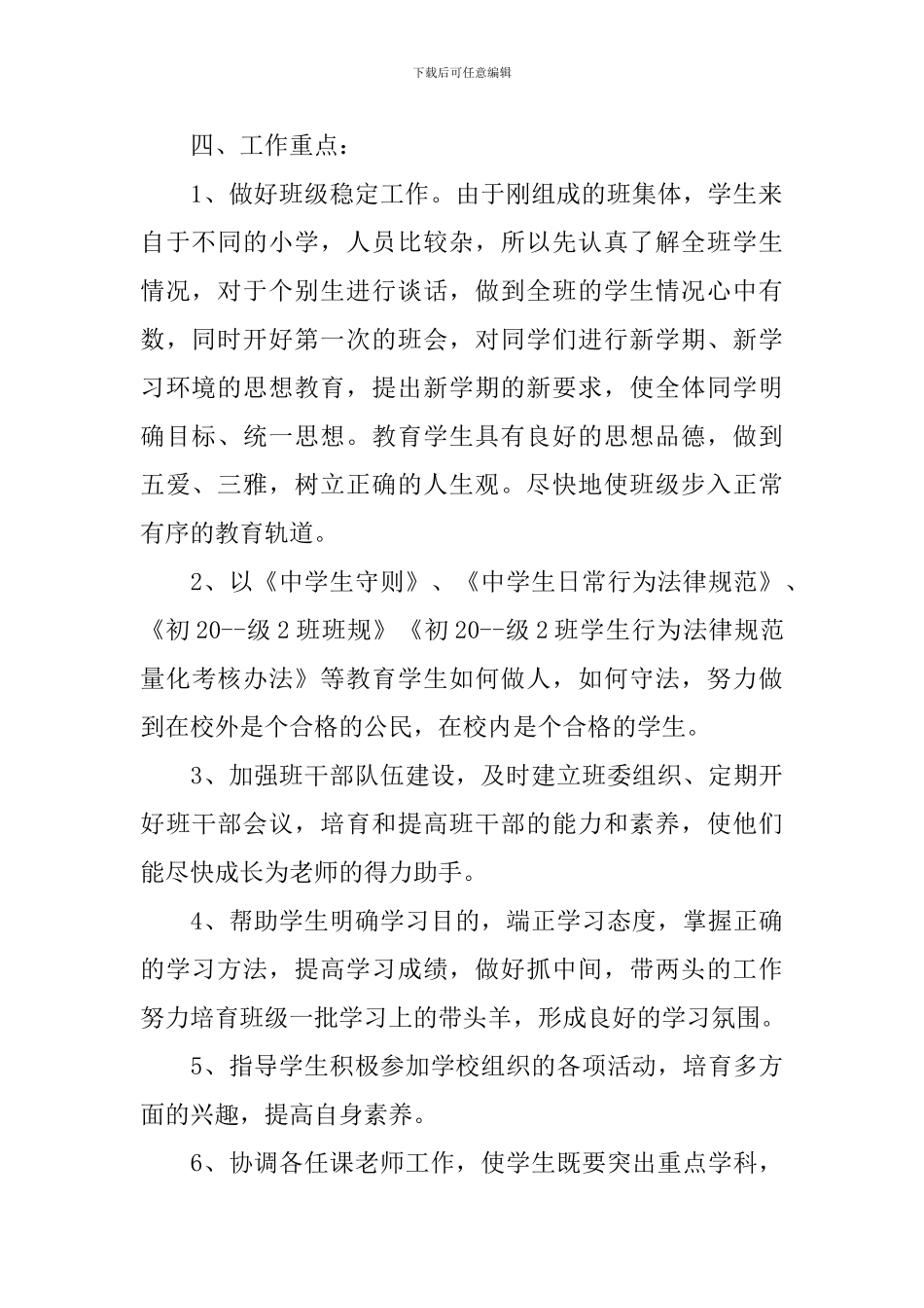 优秀初中班主任工作计划表_第2页