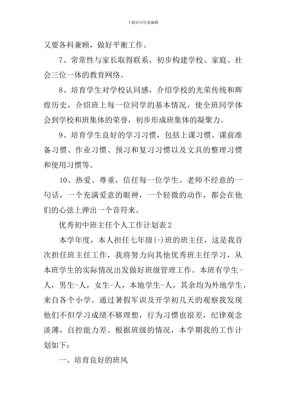 优秀初中班主任工作计划表_第3页