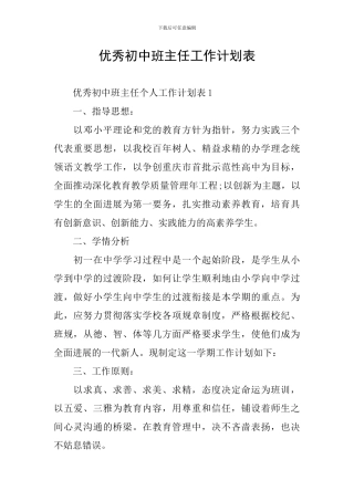 优秀初中班主任工作计划表